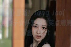 萌萌哒的女仆登场！Jang Joo(장주)DJAWA-酒吞童子女仆套图，笑点满满，让你乐翻！.txt